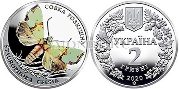 монета Украина 2 гривны 2020 год бабочка Совка Роскошная
