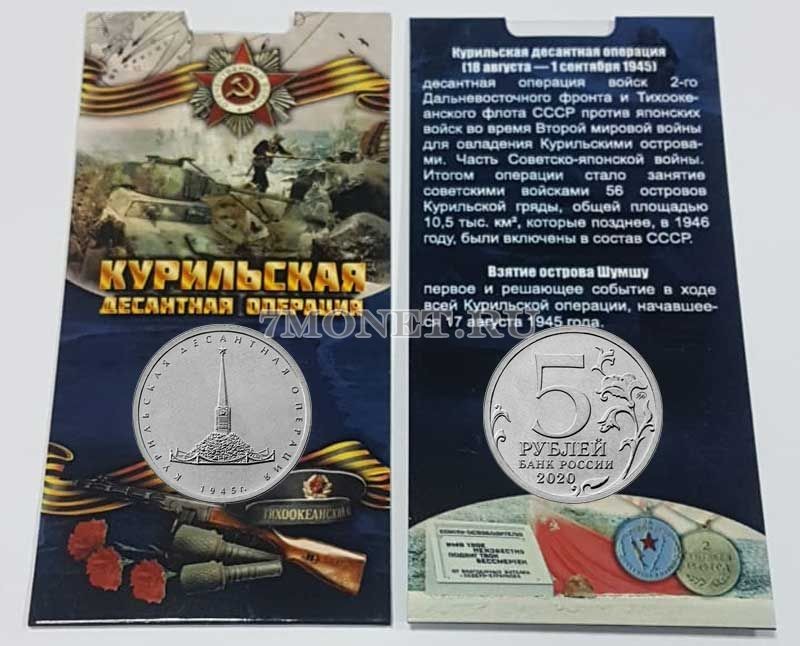 монета 5 рублей 2020 год Курильская десантная операция 1945 г в буклете