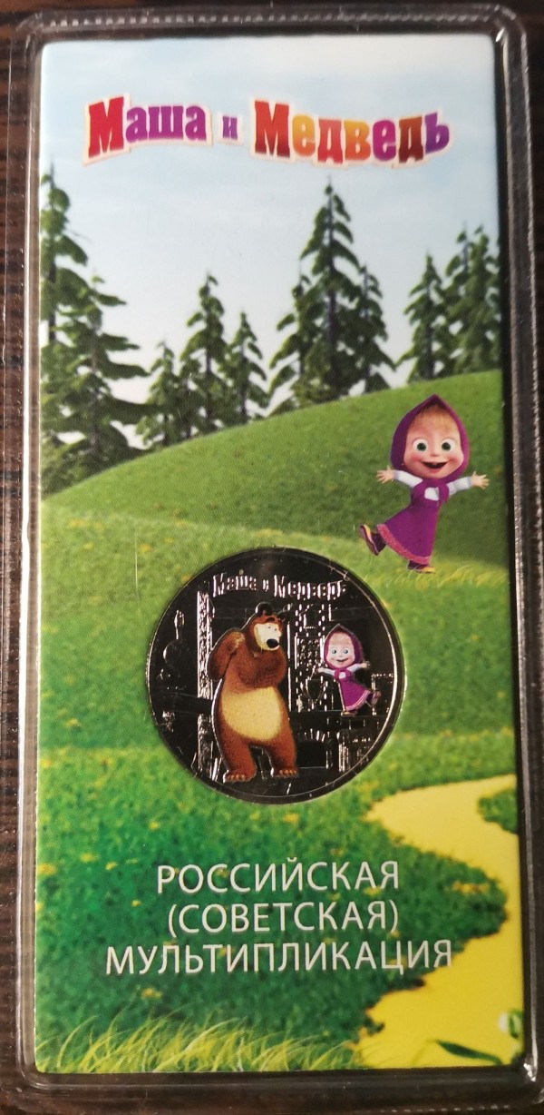 монета 25 рублей 2021 год Российская (советская) мультипликация - мультфильм "Маша и Медведь" цветная в гознаковском блистере