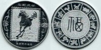 Китай монетовидный жетон серия "Лунный календарь" год лошади