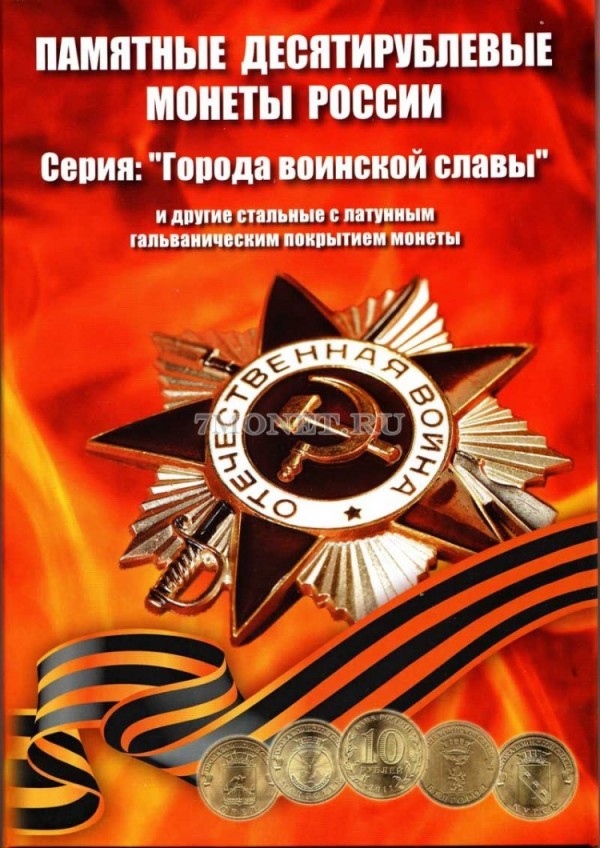 альбом под памятные десятирублевые монеты России серии "Города воинской славы" и других с гальваническим покрытием 2010-2016 годы
