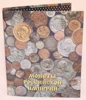 Папка-переплёт "Монеты Российской Империи"