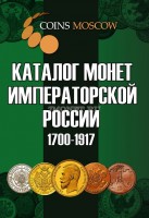 Каталог монет Императорской России 1700-1917 + ценник