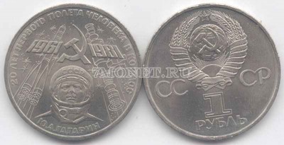 монета 1 рубль 1981 год 20 лет полета в космос Ю. Гагарина