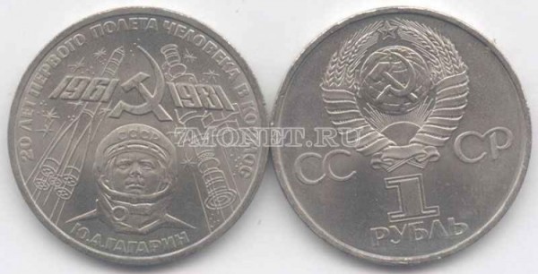 монета 1 рубль 1981 год 20 лет полета в космос Ю. Гагарина