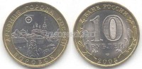 монета 10 рублей 2005 год Боровск