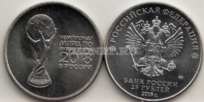 монета 25 рублей 2018 год Чемпионат мира по футболу 2018 - Кубок, выпуск 2 