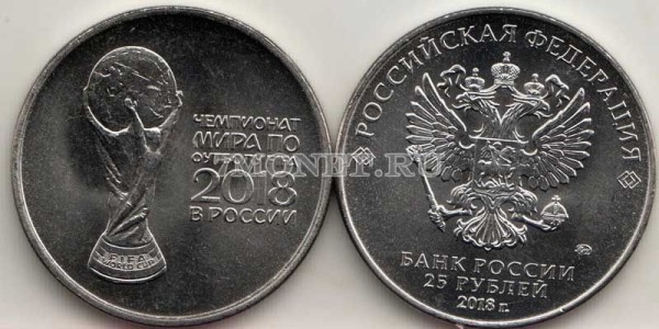 монета 25 рублей 2018 год Чемпионат мира по футболу 2018 - Кубок, выпуск 2 
