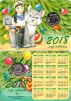 календарик 2018 года с белым жетоном "Год собаки" (мальчик)