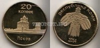монетовидный жетон Республика Коми 20 копеек 2014 год Псков