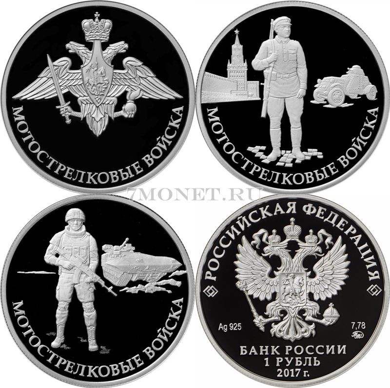 Набор из 3-х монет 1 рубль 2017 год Вооруженные силы Российской Федерации, Мотострелковые войска