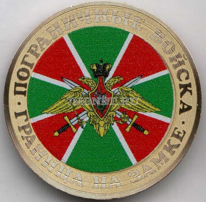 монета 10 рублей Пограничные войска - эмблема, гравировка, цветная, неофициальный выпуск