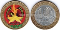 монета 10 рублей 2005 год 60 лет победы, эмаль, неофициальный выпуск, сувенирная - 2