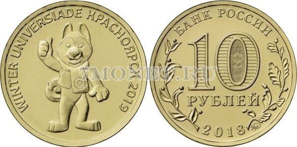 монета 10 рублей 2018 год XXIX Всемирная зимняя универсиада 2019 года в Красноярске, Талисман