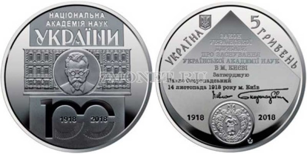 ​монета Украина 5 гривен 2018 год 100 лет Национальной академии наук Украины