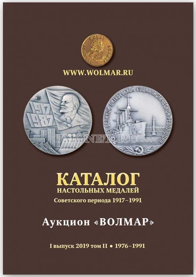 Каталог настольных медалей советского периода 1976-1991 гг. Выпуск 2019 г. То...