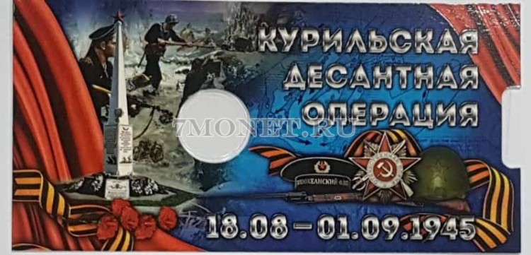 буклет для монеты 5 рублей 2020 года Курильская десантная операция, капсульный