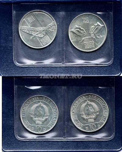 Югославия набор из 2-х монет 10 динар 1983 год 40 лет со дня битв на реке Нер...