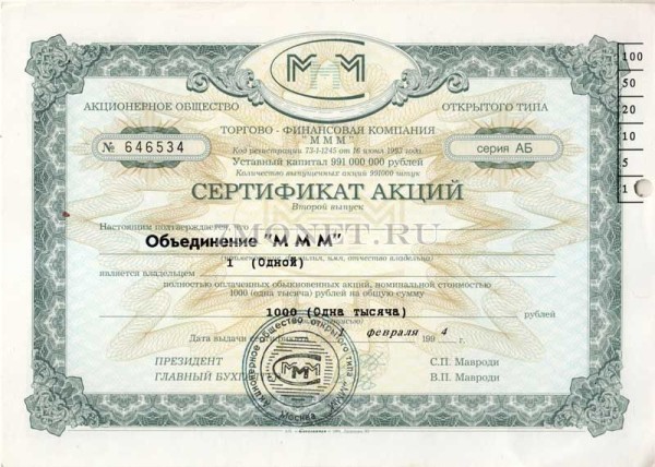 Сертификат акций МММ на 1000 руб. Февраль 1994 г Серия АБ