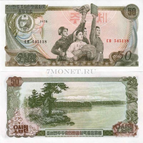 бона Северная Корея КНДР 50 вон 1978 год