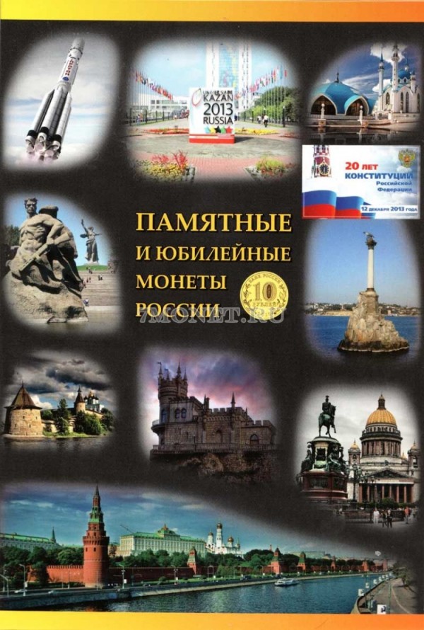 альбом под памятные десятирублевые монеты России серии "Города воинской славы" и других с гальваническим покрытием 2010-2018 годы с добавлениями