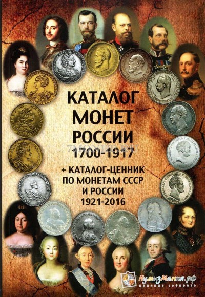 Каталог монет России 1700-1917гг. + каталог-ценник по монетам СССР и России 1...
