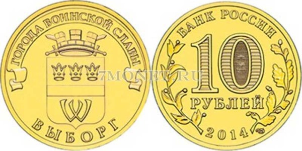 монета 10 рублей 2014 год Выборг серия ГВС
