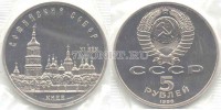 монета 5 рублей 1988 года  Софийский собор Киев PROOF