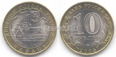 монета 10 рублей 2005 год Казань