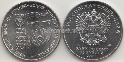 монета 25 рублей 2017 год Чемпионат мира по практической стрельбе из карабина