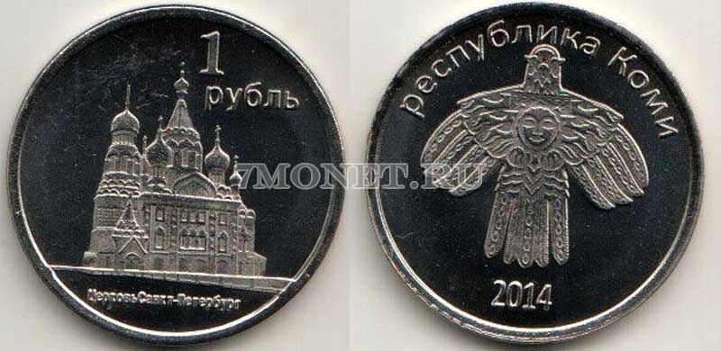монетовидный жетон Республика Коми 1 рубль 2014 год Церковь в Санкт-Петербурге