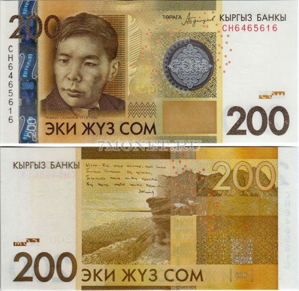 бона Кыргызстан 200 сом 2016 год Алыкул Осмонов