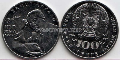 монета Казахстан 50 тенге 2016 год 100 лет со дня рождения Хамита Ергали