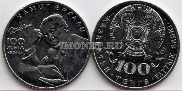 монета Казахстан 50 тенге 2016 год 100 лет со дня рождения Хамита Ергали