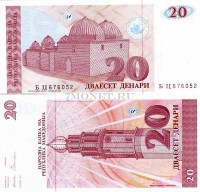 бона Македония 20 динар 1993 год