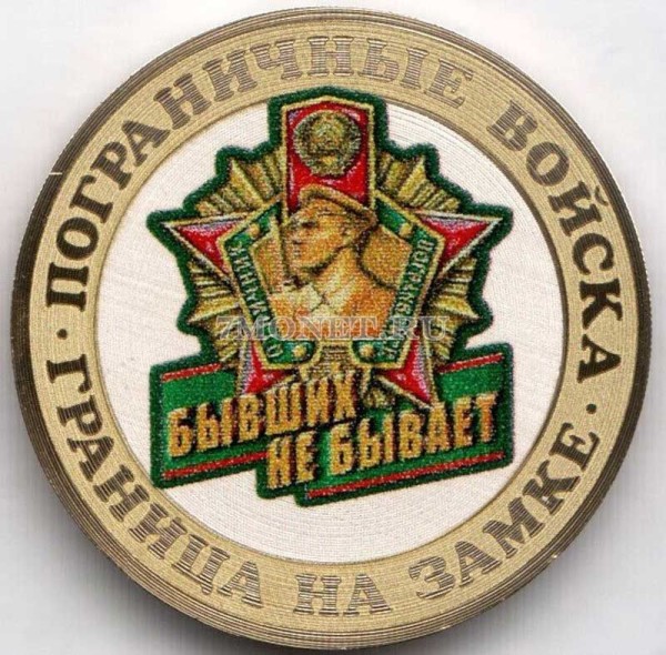 монета 10 рублей Пограничные войска - Бывших не бывает!, гравировка, цветная, неофициальный выпуск