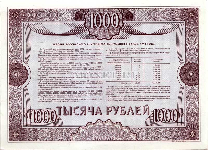 Облигация на сумму 1000 рублей Российский внутренний заем 1992 года 
