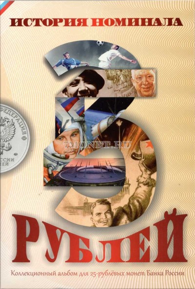 альбом для юбилейных 25-рублевых монет России - История номинала, капсульный