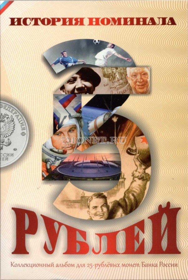 альбом для юбилейных 25-рублевых монет России - История номинала, капсульный