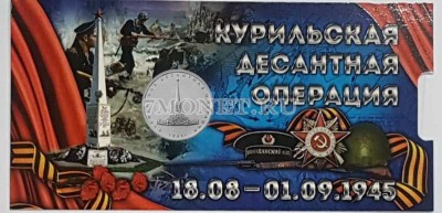 монета 5 рублей 2020 год Курильская десантная операция в буклете