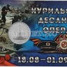 монета 5 рублей 2020 год Курильская десантная операция в буклете