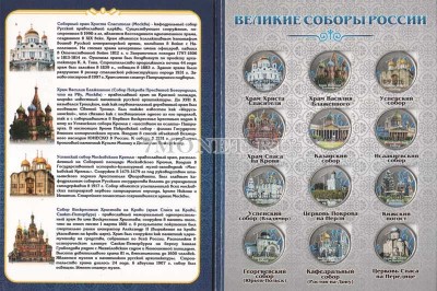 Набор из 12-ти монет 1 рубль 2016 год Великие Соборы России. Цветная эмаль. В...