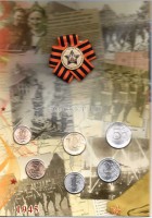набор разменных монет 2010 год 10, 50 копеек, 1, 2, 5, 10 рублей + памятный знак 65 лет Победы в Великой Отечественной войне 1941-1945 гг СПМД