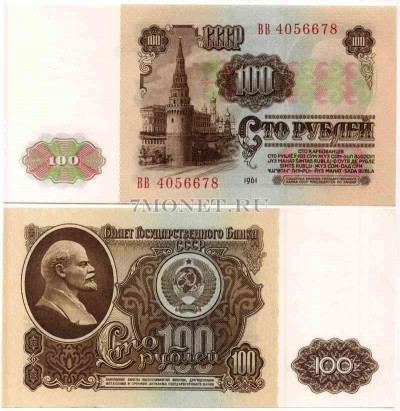 100 рублей 1961 год
