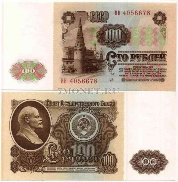 100 рублей 1961 год