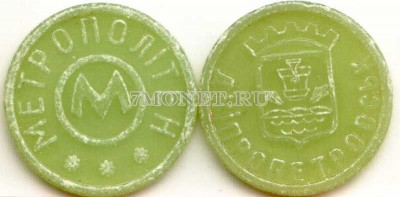 жетон метро г. Днепропетровск