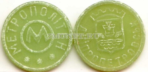 жетон метро г. Днепропетровск