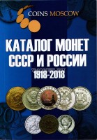 каталог монет СССР и России 1918-2018, изд.9