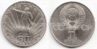 монета 1 рубль 1981 год 60 лет СССР