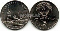 монета 5 рублей 1988 года Софийский собор Киев